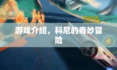 科尼的奇妙冒險(xiǎn)，一場(chǎng)冒險(xiǎn)之旅的啟程