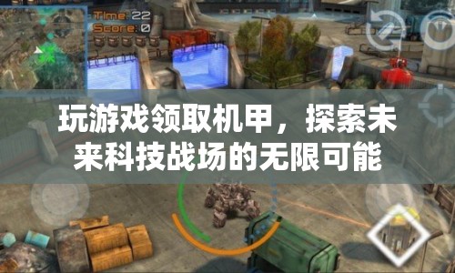 探索未來科技戰(zhàn)場，玩游戲領(lǐng)取機(jī)甲，解鎖無限可能