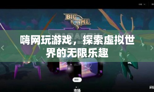 探索虛擬世界的無(wú)限樂(lè)趣，嗨網(wǎng)玩游戲