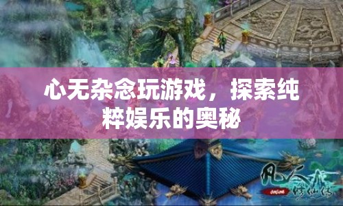 心無雜念，探索純粹游戲的娛樂奧秘