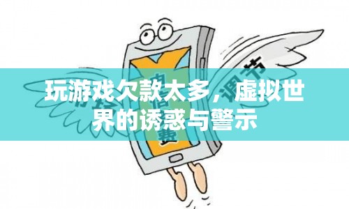 虛擬游戲債務(wù)陷阱，誘惑與警示的警示