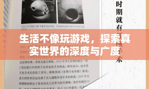 探索真實(shí)世界的深度與廣度，生活不是游戲