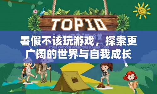 暑假，探索世界與自我成長，而非沉迷游戲