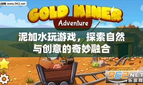 泥水游戲，探索自然與創(chuàng)意的奇妙融合