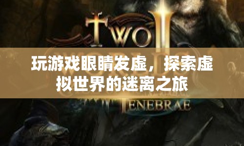 探索虛擬世界的迷離之旅，玩游戲眼睛發(fā)虛