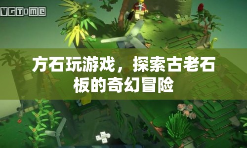 方石奇幻冒險(xiǎn)，探索古老石板的神秘之旅