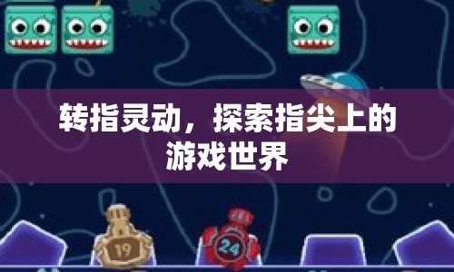 轉(zhuǎn)指靈動，探索指尖上的游戲世界