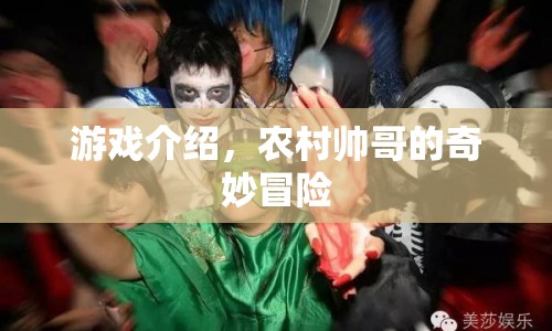 農(nóng)村帥哥的奇妙冒險(xiǎn)，探索未知，挑戰(zhàn)自我