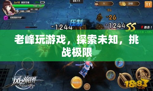 老峰挑戰(zhàn)游戲極限，探索未知領(lǐng)域