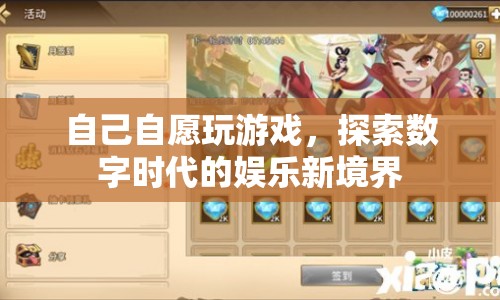 探索數(shù)字時(shí)代的娛樂新境界，自愿沉浸游戲世界