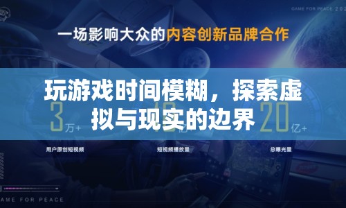 模糊游戲時間，探索虛擬與現(xiàn)實的邊界