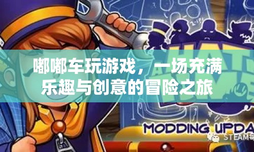嘟嘟車玩游戲，一場創(chuàng)意與樂趣并存的冒險之旅