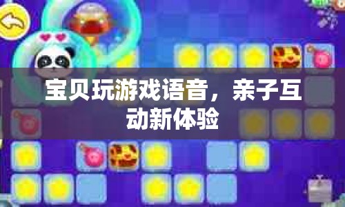 親子互動新體驗，寶貝玩游戲語音