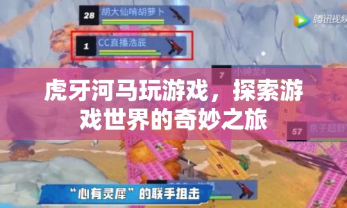虎牙河馬游戲探索之旅，暢游奇妙游戲世界