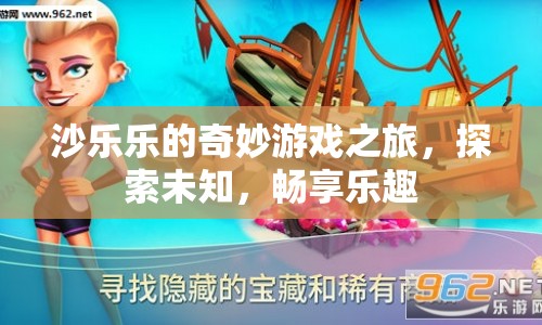 沙樂樂的奇妙冒險(xiǎn)，探索未知，暢享樂趣