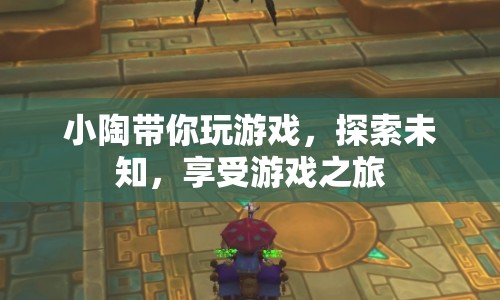 小陶帶你探索游戲之旅，暢享無限樂趣！