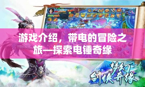 電錘奇緣，一場(chǎng)帶電的冒險(xiǎn)之旅