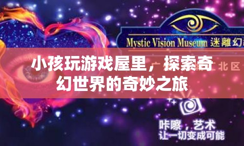 探索奇幻世界的奇妙之旅，小孩在游戲屋里開啟冒險