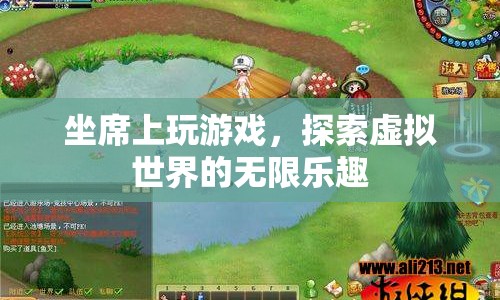 探索虛擬世界的無限樂趣，坐席上玩游戲
