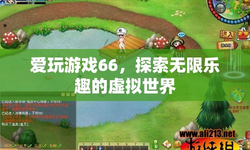 探索無限樂趣，愛玩游戲66的虛擬世界之旅