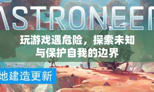 探索未知與保護自我，游戲安全邊界的探討