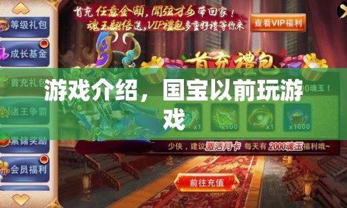 國(guó)寶以前游戲，重溫經(jīng)典，歡樂(lè)無(wú)限
