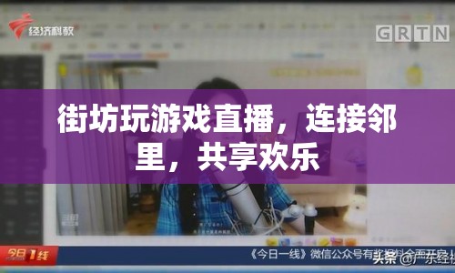 街坊玩游戲直播，共享歡樂(lè)時(shí)光