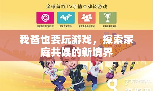 探索家庭共娛新境界，爸爸也要玩游戲