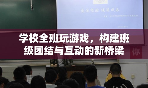 全班玩游戲，構(gòu)建班級團結(jié)與互動的新橋梁