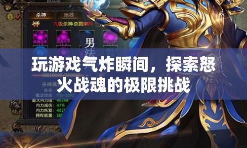怒火戰(zhàn)魂，挑戰(zhàn)極限，氣炸瞬間！
