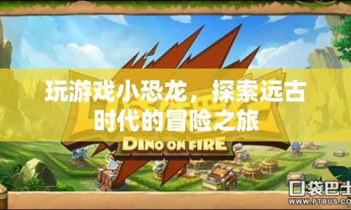 小恐龍?zhí)诫U，遠(yuǎn)古時代的冒險之旅