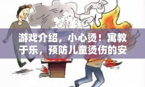 寓教于樂，兒童防燙傷安全之旅