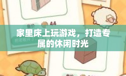 打造專(zhuān)屬休閑時(shí)光，床上游戲新體驗(yàn)