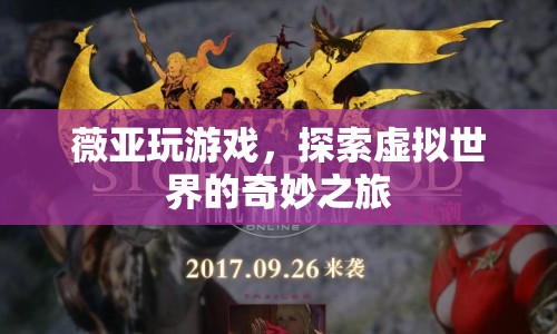 薇婭探索虛擬世界，奇妙之旅開啟