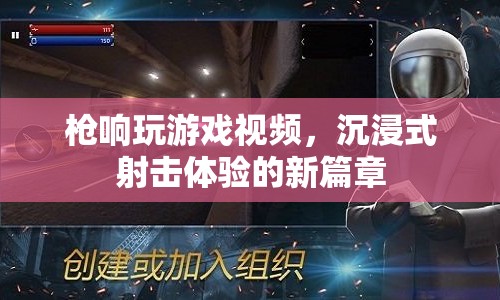 沉浸式射擊體驗(yàn)新篇章，槍響玩游戲視頻