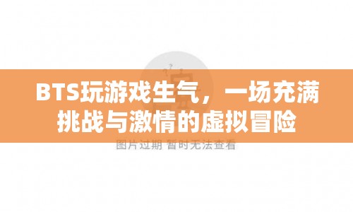 BTS虛擬冒險，游戲挑戰(zhàn)引發(fā)激情碰撞