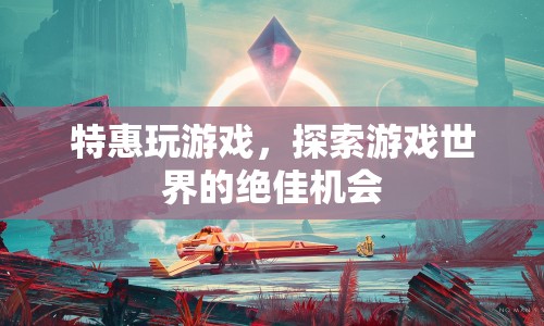 特惠玩游戲，探索游戲世界的絕佳機(jī)會