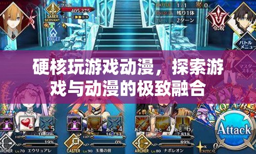 游戲與動漫的極致融合，硬核玩游戲動漫