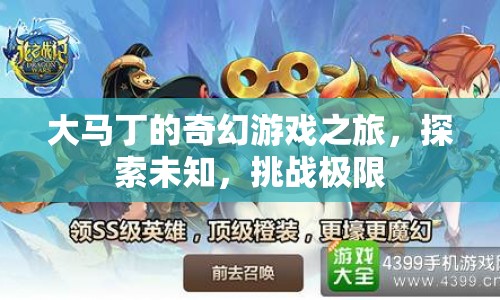 大馬丁的奇幻冒險(xiǎn)，探索未知，挑戰(zhàn)極限