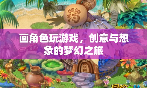 創(chuàng)意與想象的夢(mèng)幻之旅，畫(huà)角色玩游戲