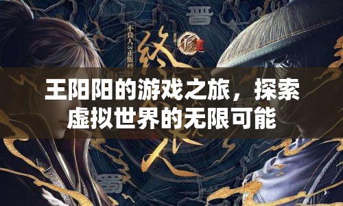 王陽陽的游戲之旅，探索虛擬世界的無限可能
