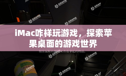 iMac游戲探索，如何在蘋果桌面暢游游戲世界？