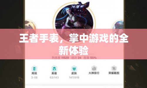 王者手表，掌中游戲的全新體驗