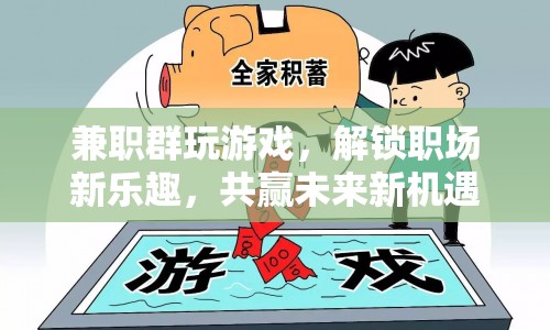 兼職群玩游戲，解鎖職場(chǎng)新樂(lè)趣，共贏未來(lái)新機(jī)遇