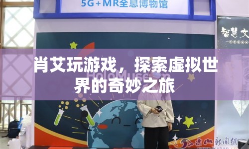 肖艾的虛擬世界奇妙之旅