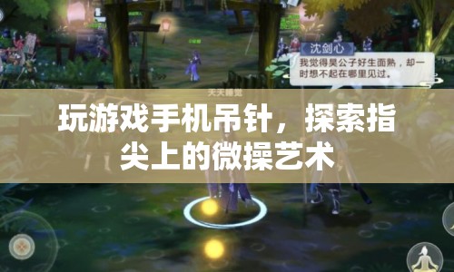 指尖微操藝術(shù)，探索手機(jī)游戲吊針的藝術(shù)