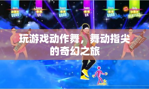 指尖上的奇幻之旅，玩游戲動作舞