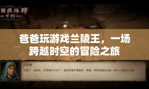 爸爸玩蘭陵王，一場跨越時(shí)空的冒險(xiǎn)之旅