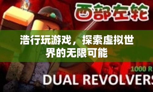 探索虛擬世界的無限可能，浩行玩游戲之旅