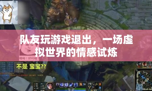 虛擬世界中的情感試煉，隊友退出游戲引發(fā)的思考
